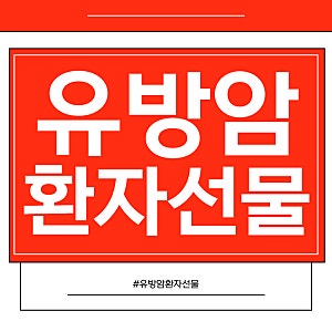 유방암 환자 선물 가장 필요한 것과 추천 알아보아요