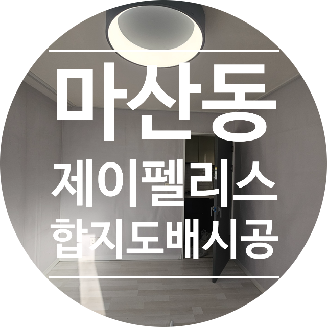  마산동 제이펠리스 원상복구 도배 시공/KS벽지 벨루체 93413-12,93413-14(디테일 벽지)