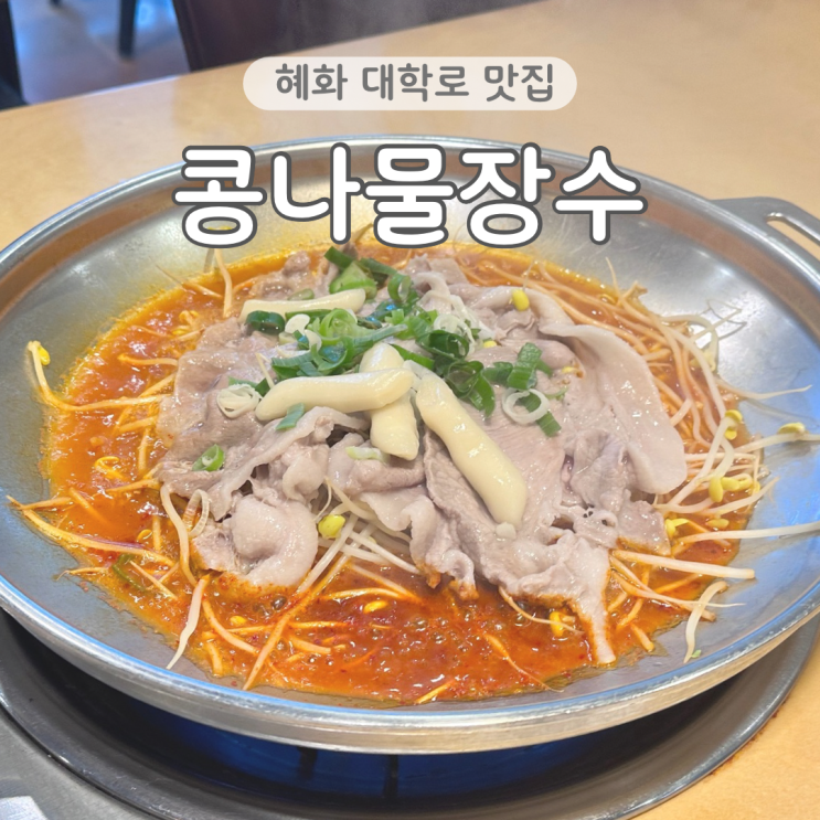  혜화 맛집 콩나물장수 두루치기 대학로 나들이 식사 추천 내돈내산