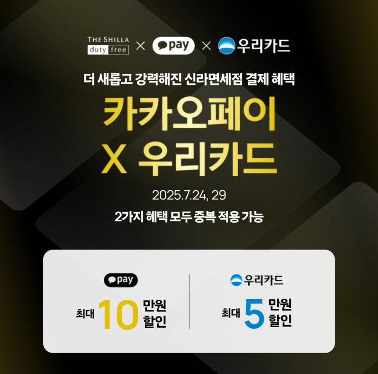  신라면세점 할인 카카오페이 우리카드 혜택 내돈내산