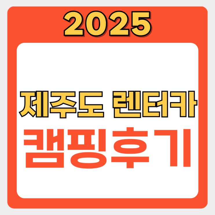  제주 렌터카 캠핑 가이드: 내 경험으로 검증한 자연 속 힐링 여행