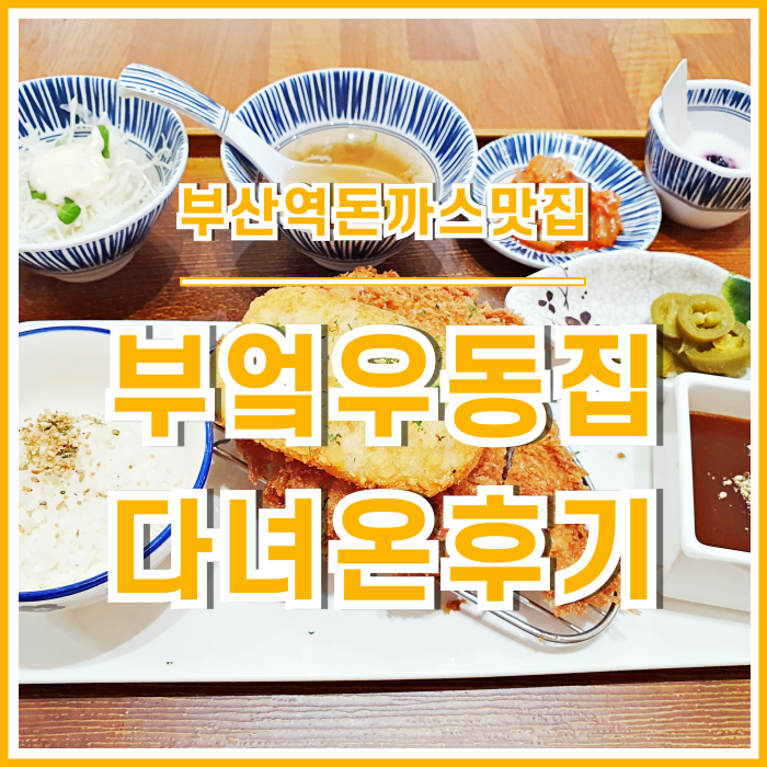  [부산역맛집] 돈까스와 우동이 맛난 부산역 부엌우동집 다녀온 후기