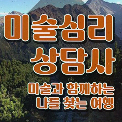  1급미술심리상담사교육원추천 , 미술심리상담지도사 1급,2급 동시에 학습한 후기 및 취업정보