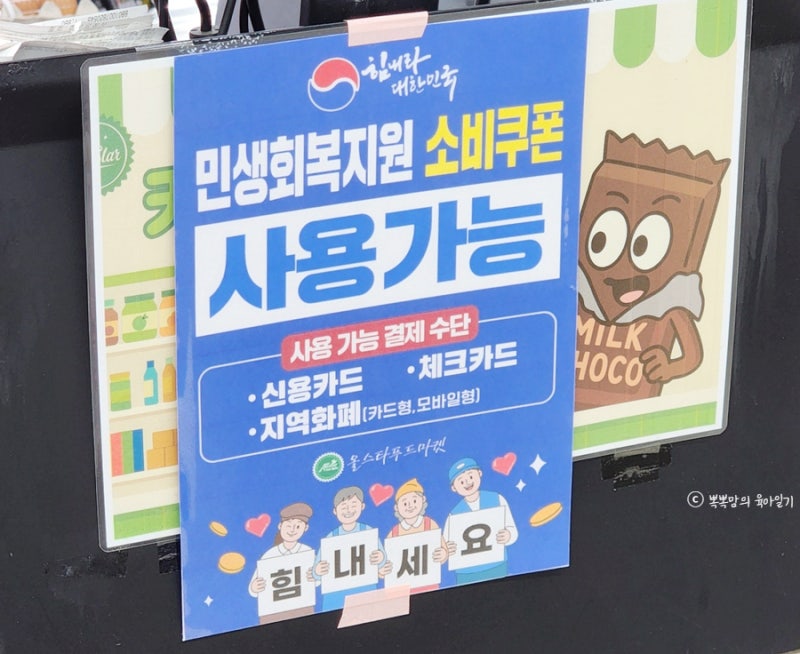 민생회복 소비쿠폰 지원금 사용가능 올스타푸드마켓 하남미사점