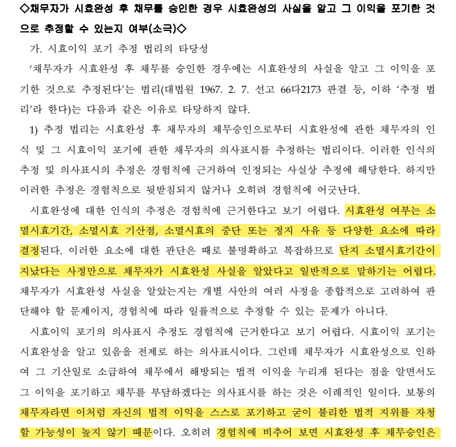  소멸시효가 완성된 상태에서 채무 일부 변제한 경우 시효이익을 포기한 것으로 추정할 수 있는지 여부(소극)