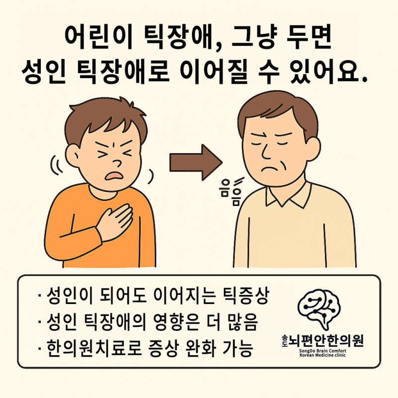 어린이 틱장애에서 이어진 성인 틱장애도 충분히 치료될 수 있습니다. - 인천 송도뇌편안한....