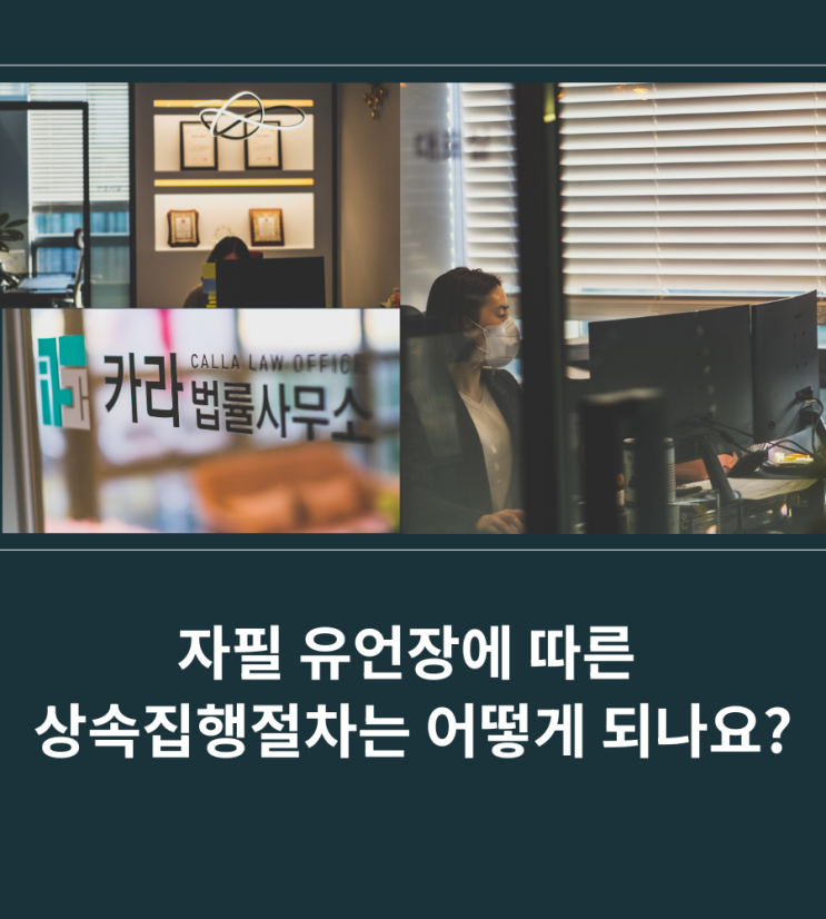  자필 유언장에 따른 상속집행절차는 어떻게 되나요?