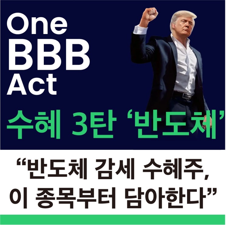  3탄 반도체 BBB법안 수혜주 ETF 세금 감면이 가져올 수혜주와 ETF 이유 정리