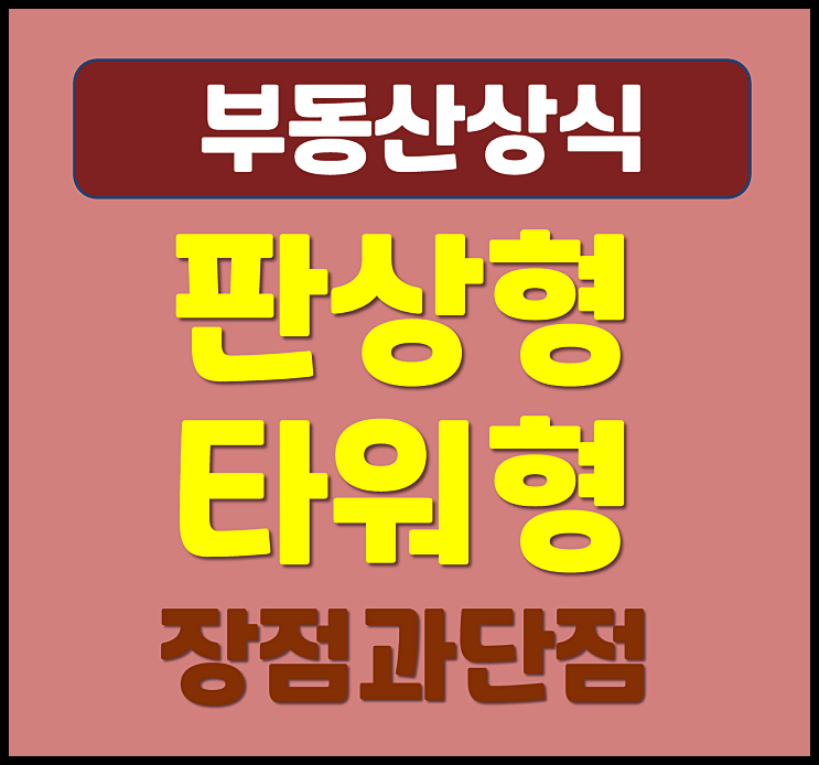  아파트 판상형 타워형 차이점 장점 단점