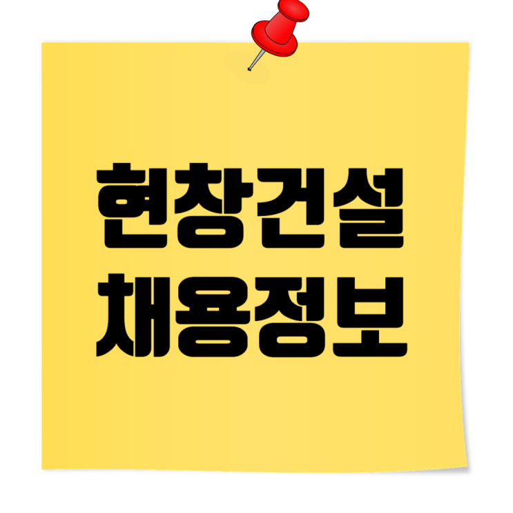  현창건설 채용공고 [관급] 금호강 중류 오수간선관로 설치공사(공사, 품질) 경력직 모집