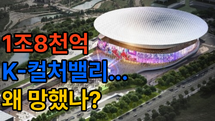 CJ에 3천억 지체상금…<b>K</b>-<b>컬처밸리</b>의 몰락