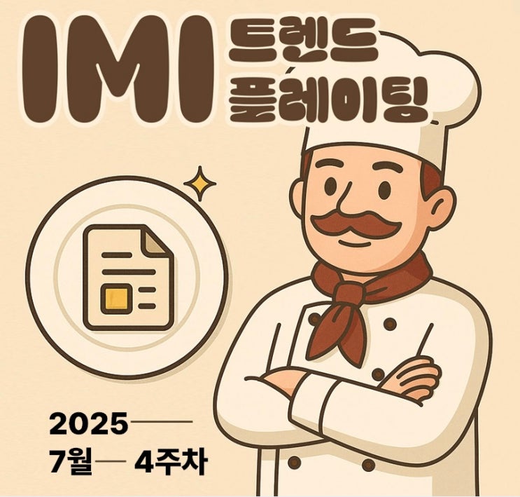 예금 보호 한도 상향 · <b>폭염 대응 강화</b> | IMI 트렌드 플레이팅