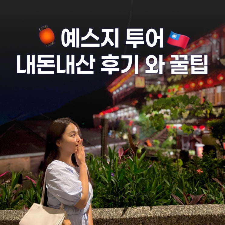  대만 3박4일 자유여행 코스 예스지투어 버스투어 내돈내산 후기