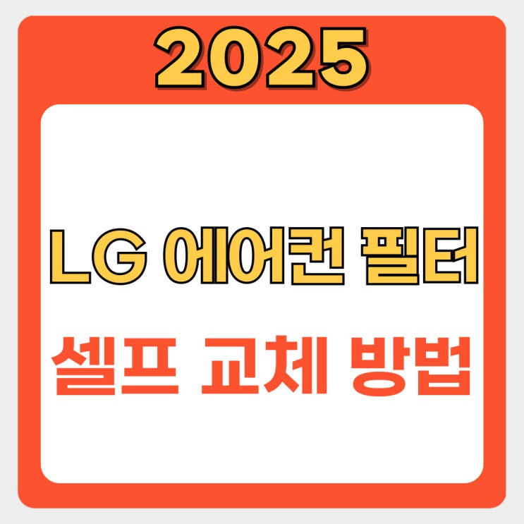  LG 휘센 에어컨 필터 교체 혼자서도 척척! 꿀팁 대방출 