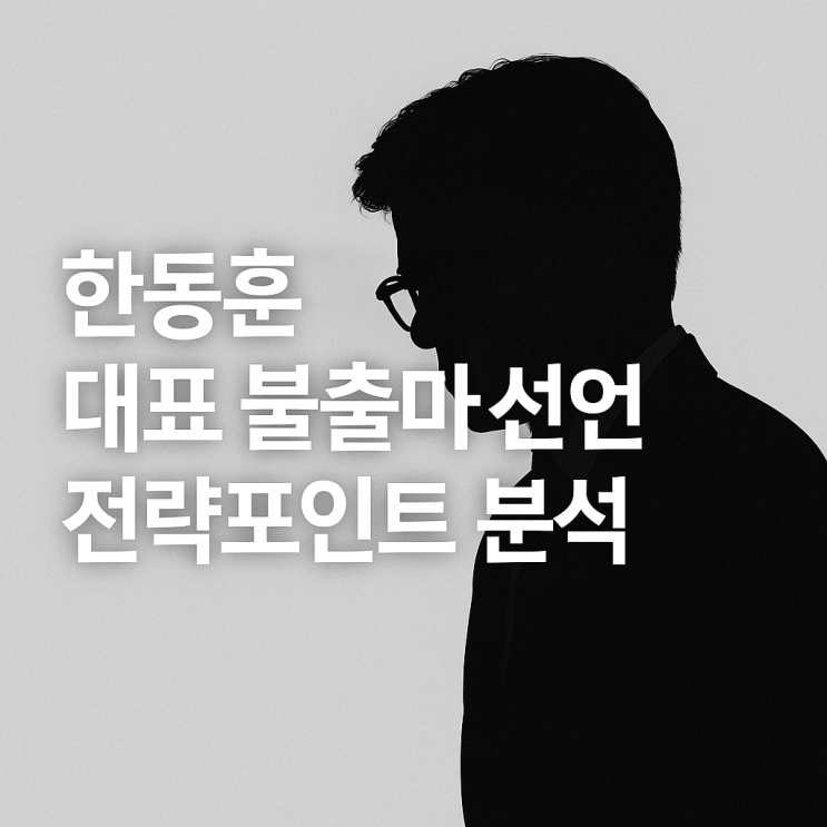 <b>한동훈</b> 대표 <b>불출마</b> 선언 전략포인트 분석