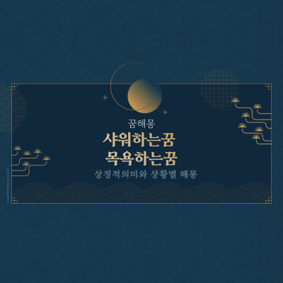  샤워하는꿈 목욕하는꿈이 가진 의미는?