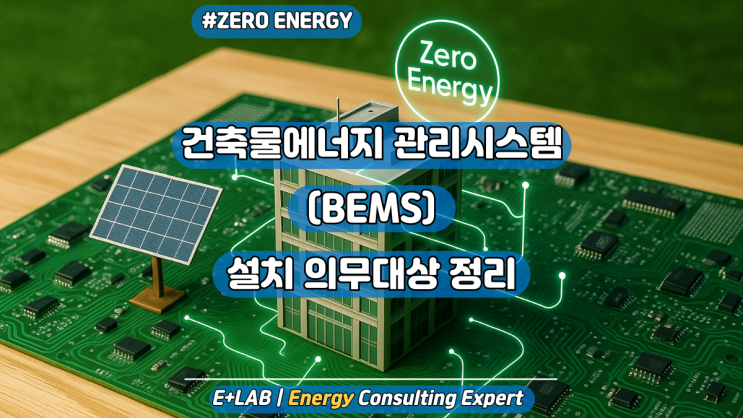  건축물에너지 관리시스템(BEMS) -  설치 의무대상 정리