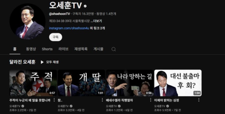  ‘개딸·주적’이 시정철학? 개인채널 오세훈TV 논란…김계리는 채널 개설하자마자 구독자 18만?