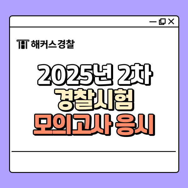  2025년 2차 경찰시험 실전 대비 모의고사 무료로 응시하는법!