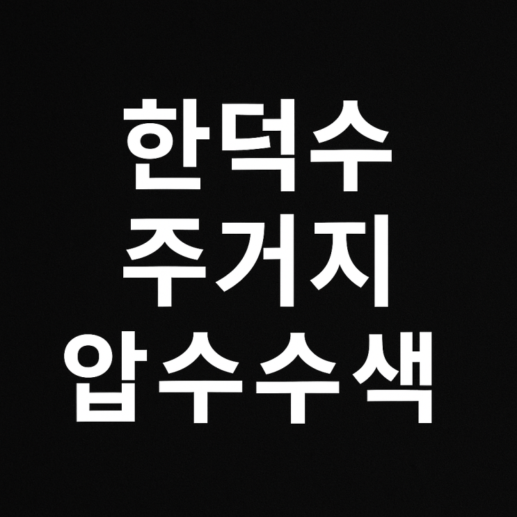 <b>한덕수</b> 주거지 <b>압수수색</b> <b>내란특검</b> 혐의 총정리