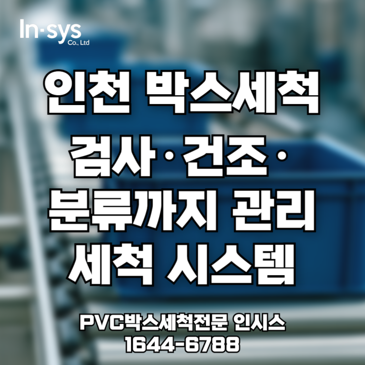  [인천 PVC박스 세척] 하루면 끝! 안산에서 출고까지 한 번에