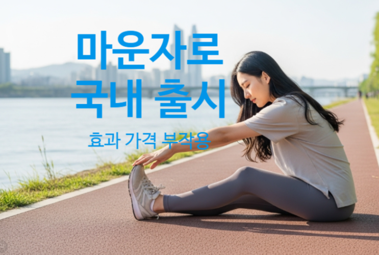  마운자로 출시, 가격, 효과, 처방 병원 – 8월부터 달라지는 비만치료 패러다임 - 아르네의원