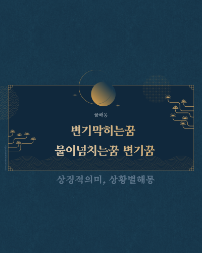  변기막히는꿈 물이넘치는꿈 변기꿈 풀이는?