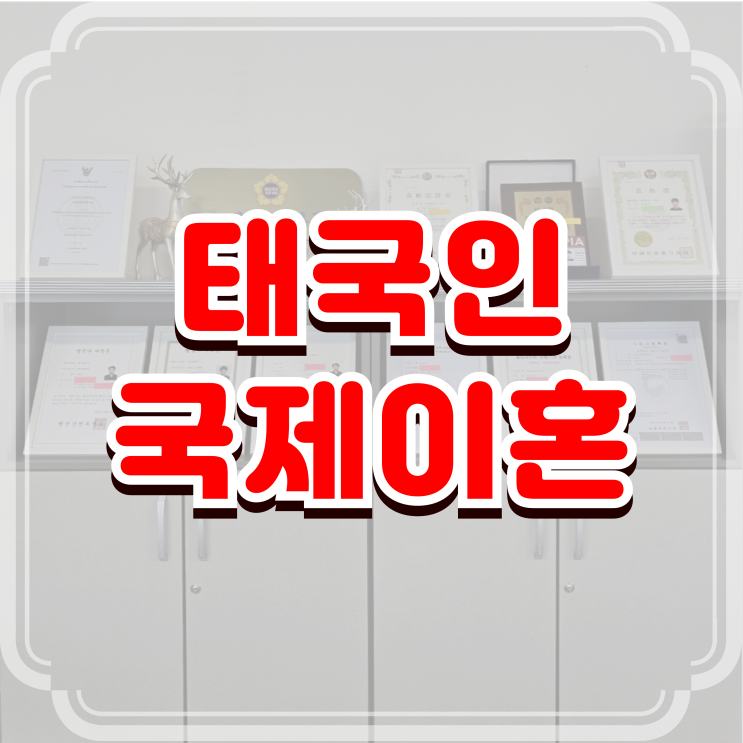  국제이혼, 태국 국제결혼 후 태국여자(여성)와 협의이혼, 소송이혼, 혼인무효소송