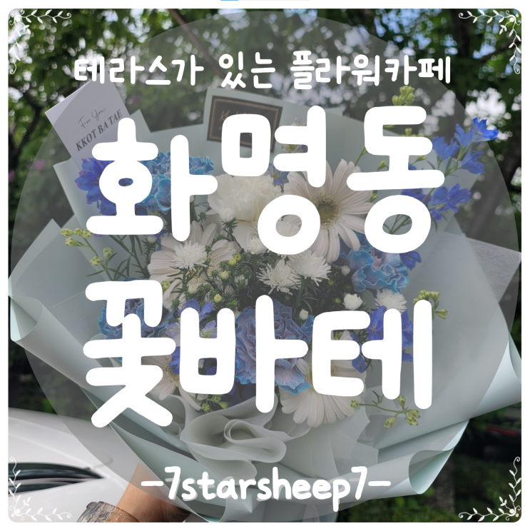  [화명동 꽃집] 루프탑까지 있는 꽃집? 꽃바테에서 커피·베이커리·꽃을 한 번에 즐겨봤어요~