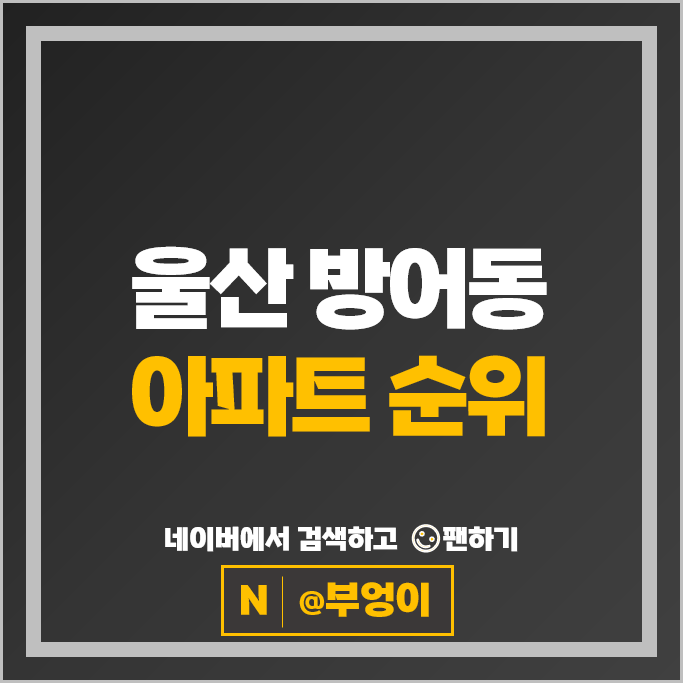 울산 방어동 아파트 매매 순위 대왕암엘크루 문현아이파크