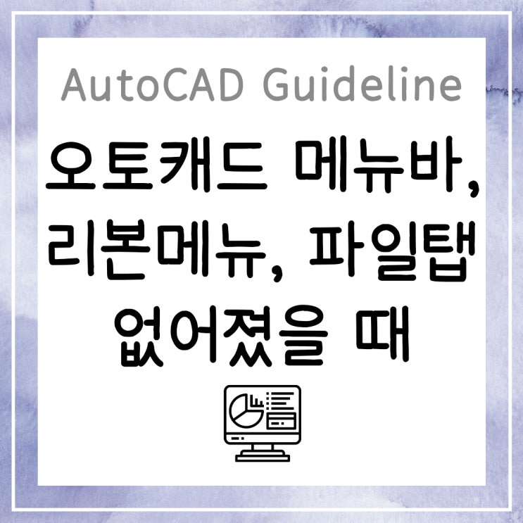  오토캐드 메뉴바, 리본메뉴, 파일탭 없어졌을 때