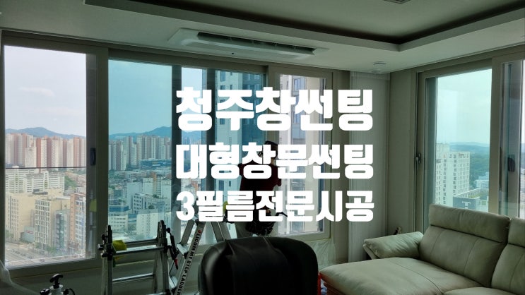  시원한 거실을 위한 선택! 청주 열차단필름 거실창 3M 썬팅