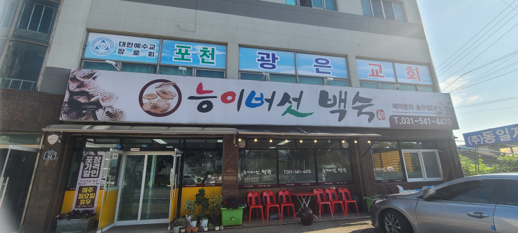  [포천맛집/송우리백숙]능이버섯백숙 송우점 오리백숙 후기