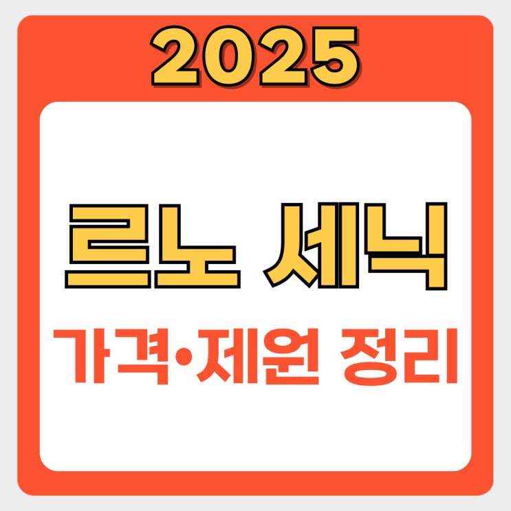  르노 세닉 E-Tech 시승기 +가격,제원,크기 비교