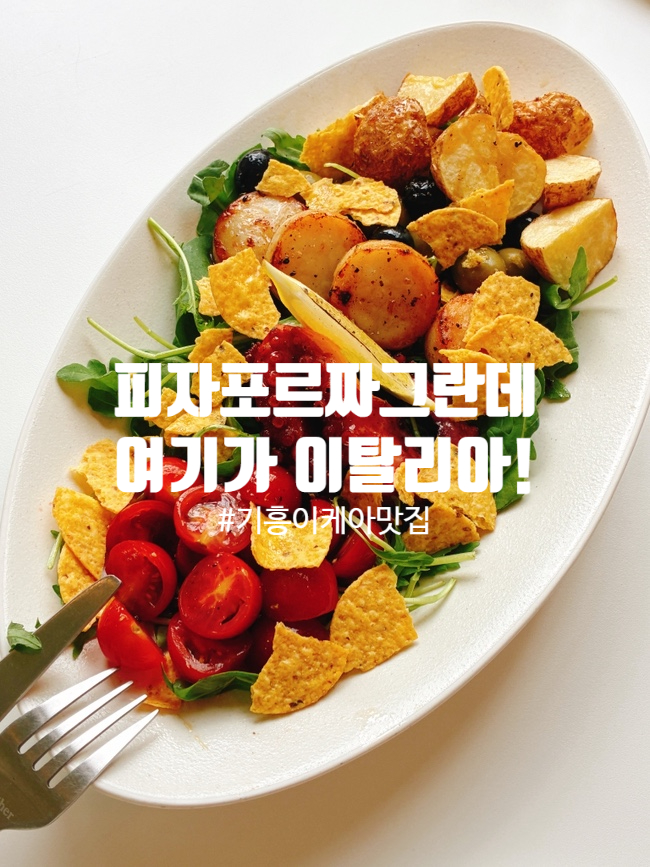  기흥 이케아 맛집 가는 길, 여기 안 들르면 손해! 피자포르짜그란데