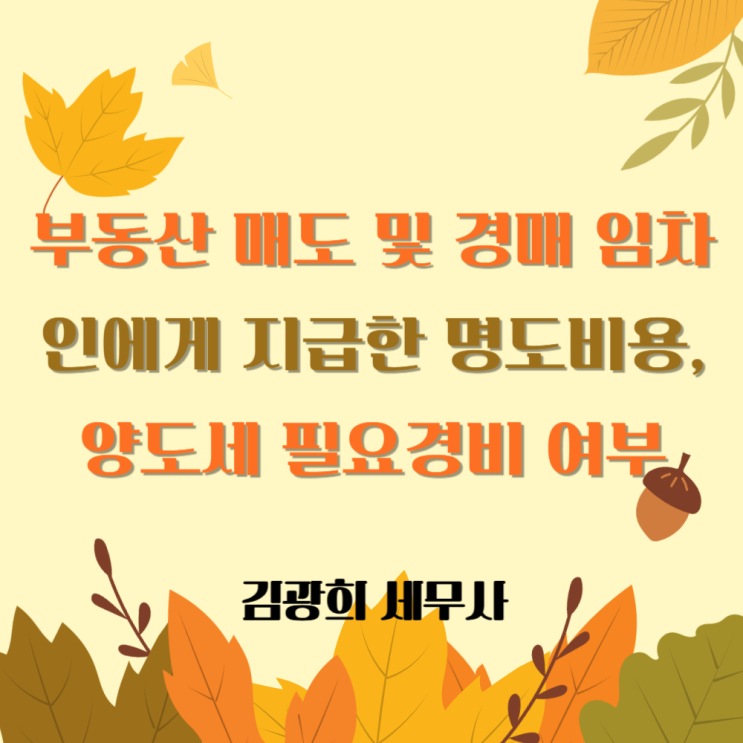  부동산 매도 및 경매 임차인에게 지급한 명도비용, 양도세 필요경비 여부[상가, 주택]