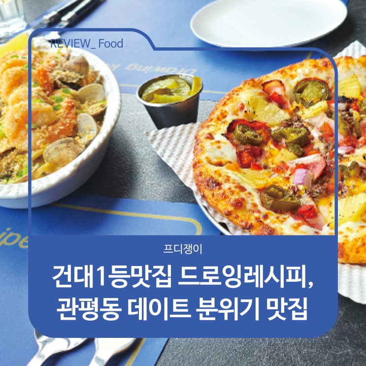  건대1등맛집 드로잉레시피, 대전 관평동 데이트 분위기 맛집