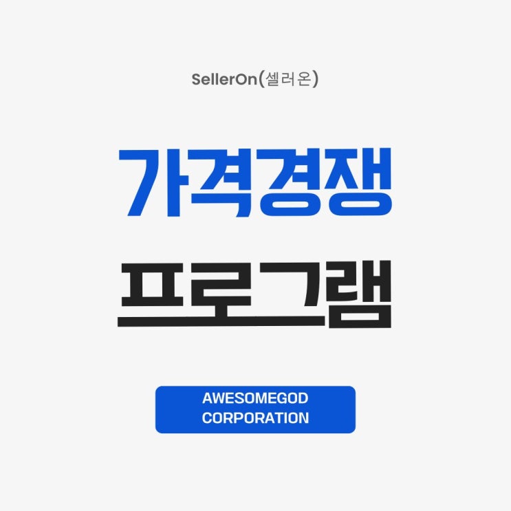  최저가 유지, 수작업으론 한계! 자동화 프로그램으로 해결하세요