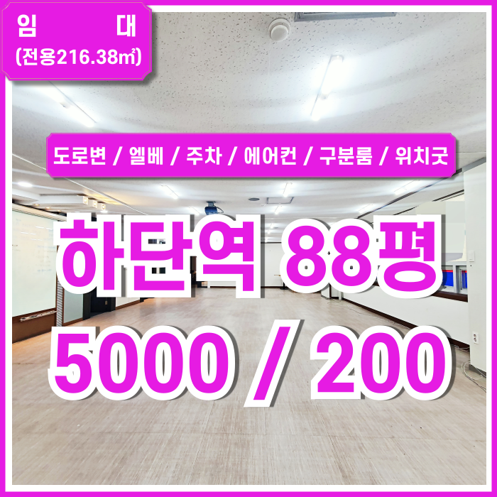  [임대] 부산 사하구 하단역사무실 역세권 도로변 좋은 위치에 가성비 뛰어난 하단역80평대오피스 엘베 주차 에어컨 구분룸 완비된곳!