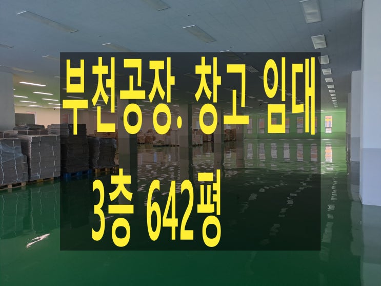  부천공장 임대. 3층 642평, 층고 5m, 월세 1,600만 원. 도당동 공장. 물류창고 임대. 신축공장