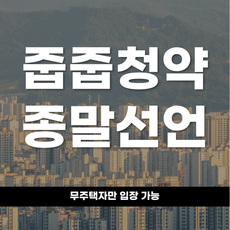  줍줍청약 종말 선언 무주택자만 입장 가능