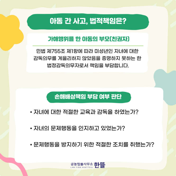  [세종시변호사상담] 아동 간 사고, 법적인 책임은 어떻게 될까?