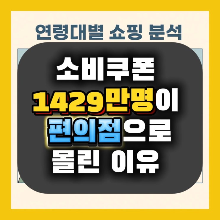  편의점에서 장봤다고?! 소비쿠폰 1429만 명이 몰린 이유는?