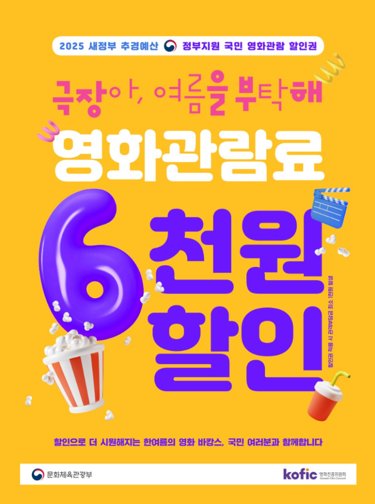  [이벤트]2025.07.25 오전 10시 6000원 영화 할인권 450만장 발급 정보 및 꿀팁