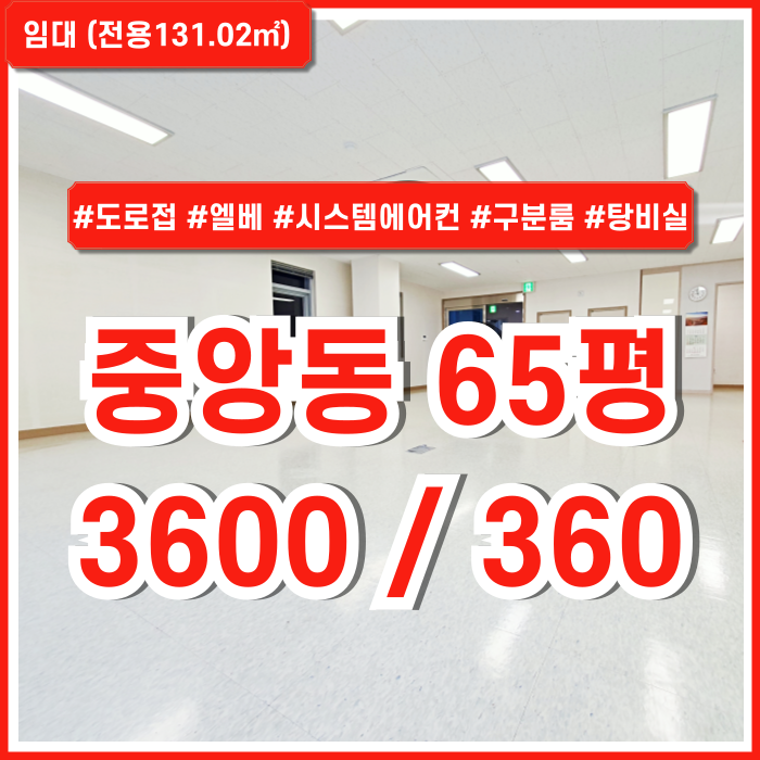  [임대] 부산 중앙동오피스 내부 아주 깔끔하고 고급스러운 역세권 도로변 좋은 위치의 중앙역60평대사무실 엘베 싱크대 탕비실 구분룸