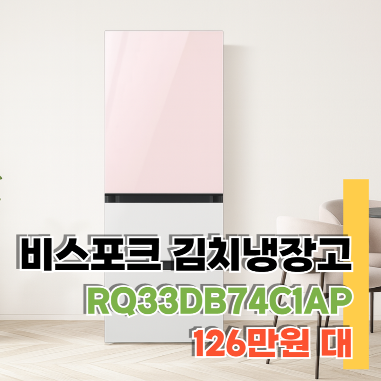 RQ33DB74C1AP 스펙 정리, 삼성 3도어 김치냉장고 27% 할인 구매 방법