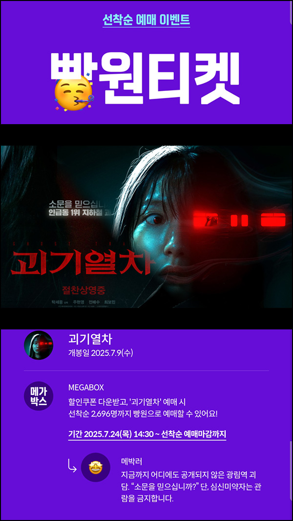  메가박스 빵원티켓 괴기열차(0원~2천원 2,696명)선착, 오후 2시~