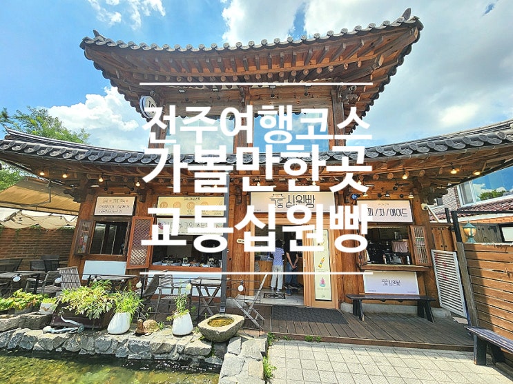  전주 여행 가볼만한곳 카페 교동십원빵 전주한옥마을본점