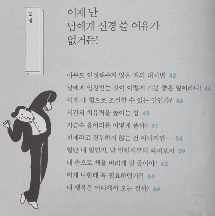  이제 남에게 신경 쓸 여유가 없거든!