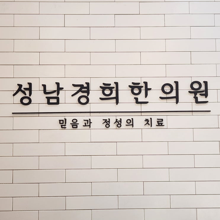 [성남] 성남경희한의원 _ 민생회복 지원금으로 한방 치료받고 한약 구매 후기